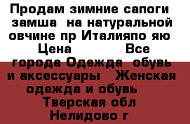 Продам зимние сапоги (замша, на натуральной овчине)пр.Италияпо.яю › Цена ­ 4 500 - Все города Одежда, обувь и аксессуары » Женская одежда и обувь   . Тверская обл.,Нелидово г.